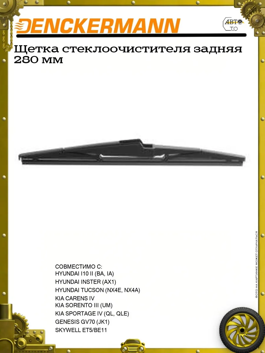 Щетка стеклоочистителя задняя"
