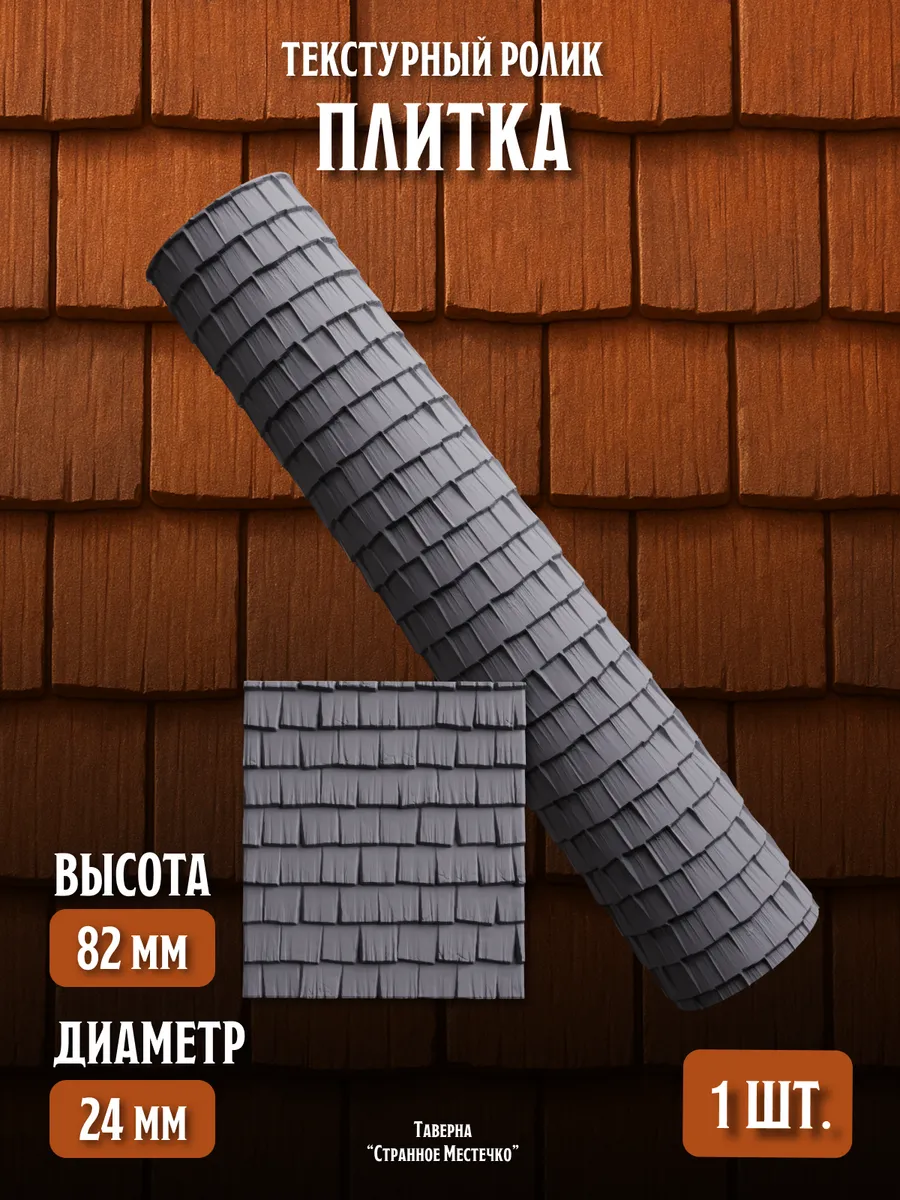 Текстурный ролик для полимерной глины фактуролик Плитка
