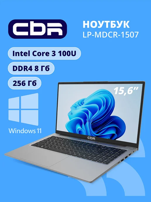 CBR Ноутбук 15.6" IPS Intel Core 3 100U, DDR4 8Гб, 256Гб W11Pro, 8 ГБ, 256 ГБ