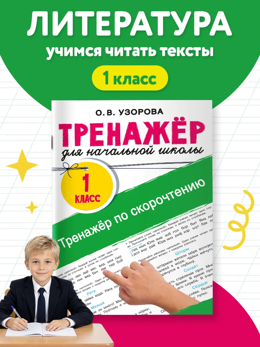 Тренажёр по скорочтению