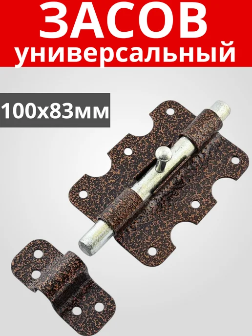 Засов дверной универсальный 100х83 мм, 100x83 мм