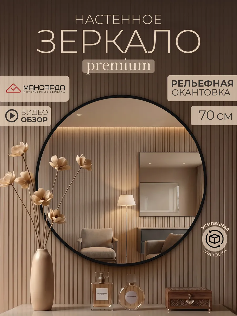 Зеркало настенное круглое 70 см