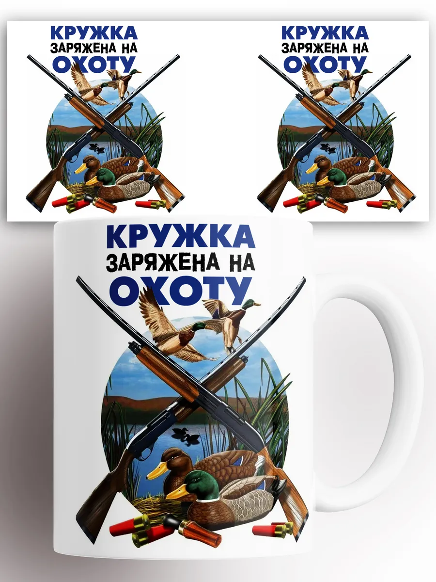 Кружка Кружка заряжена на охоту