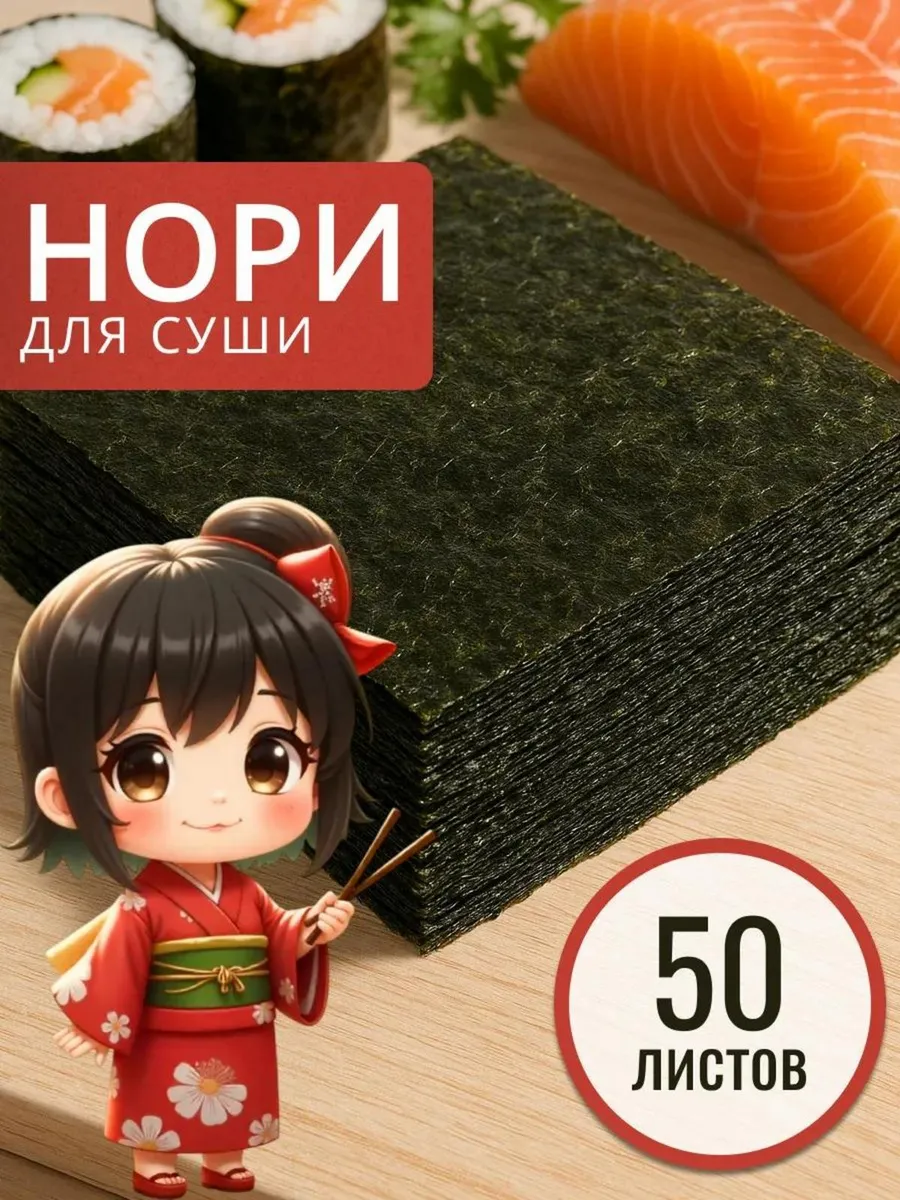 Водоросли нори для суши и роллов 50 штук