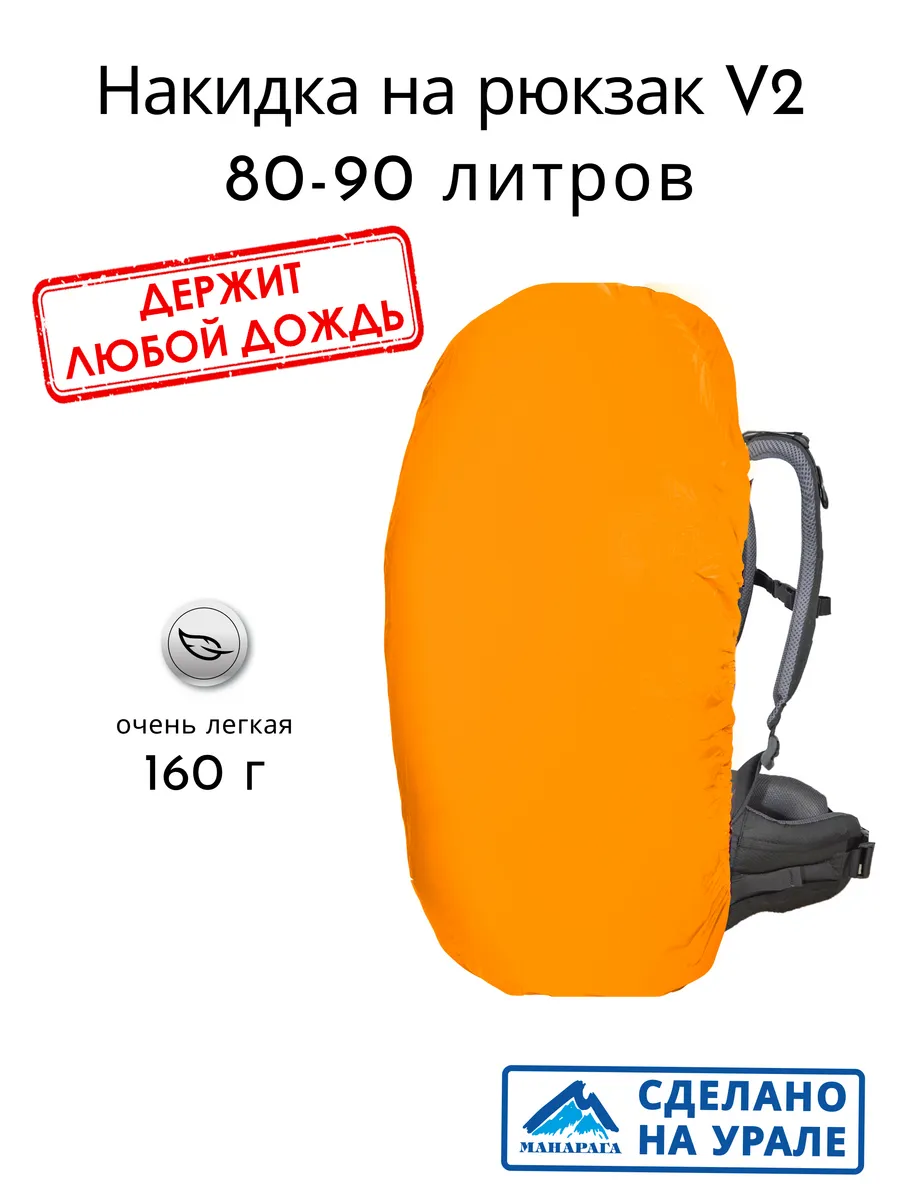 Накидка на рюкзак 80-90 л V2