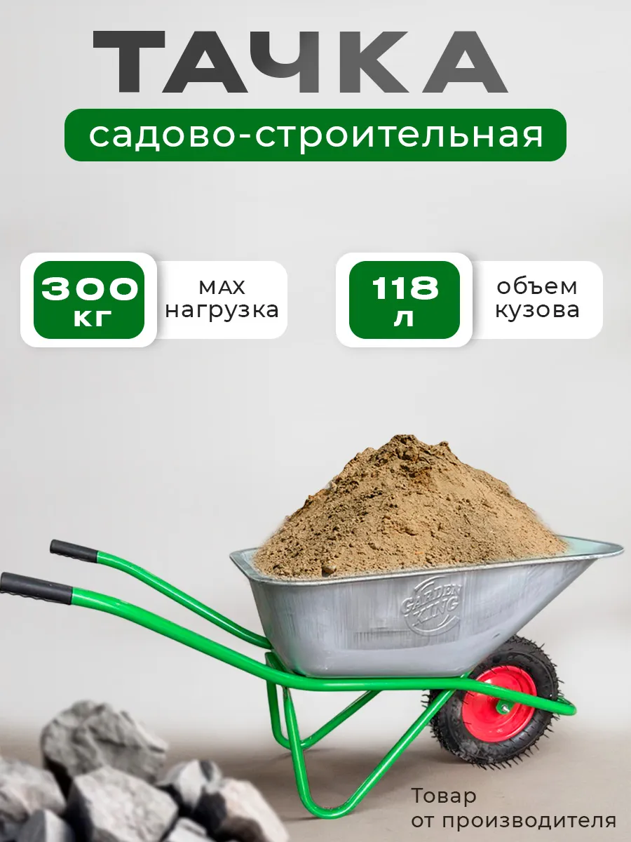 Тачка усиленная для стройки садовая 118 л 200 кг