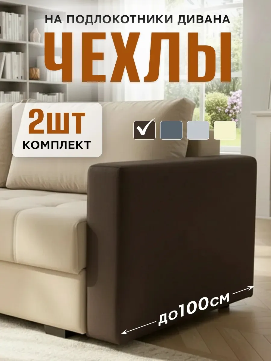 Чехлы на подлокотники дивана и подушки-спинки до 100 см
