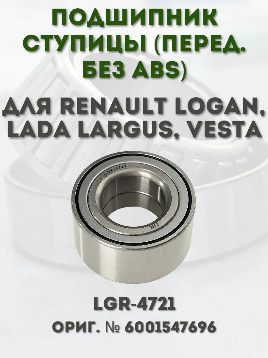 Подшипник ступицы (перед. без ABS) для а/м RENAULT