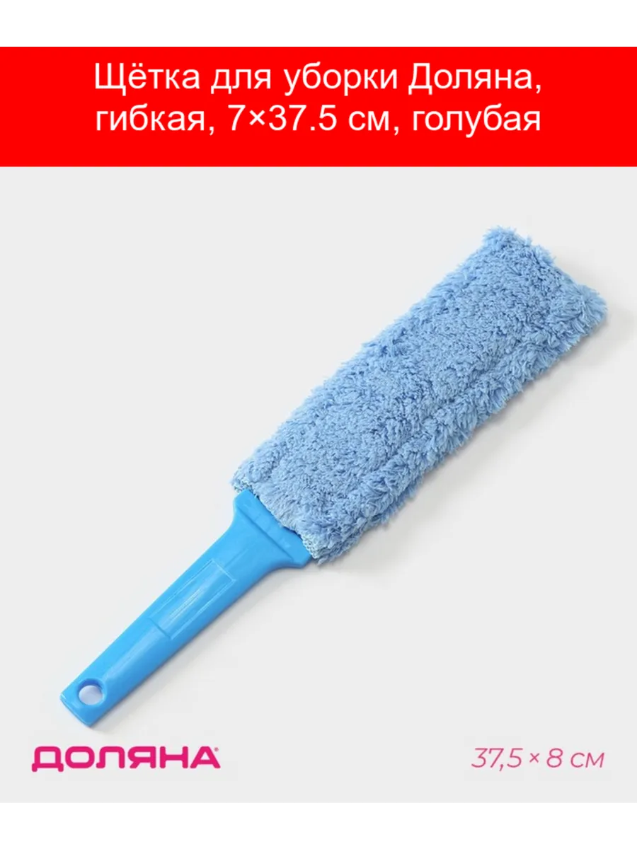 Щётка для уборки гибкая, 7×37.5 см, голубая