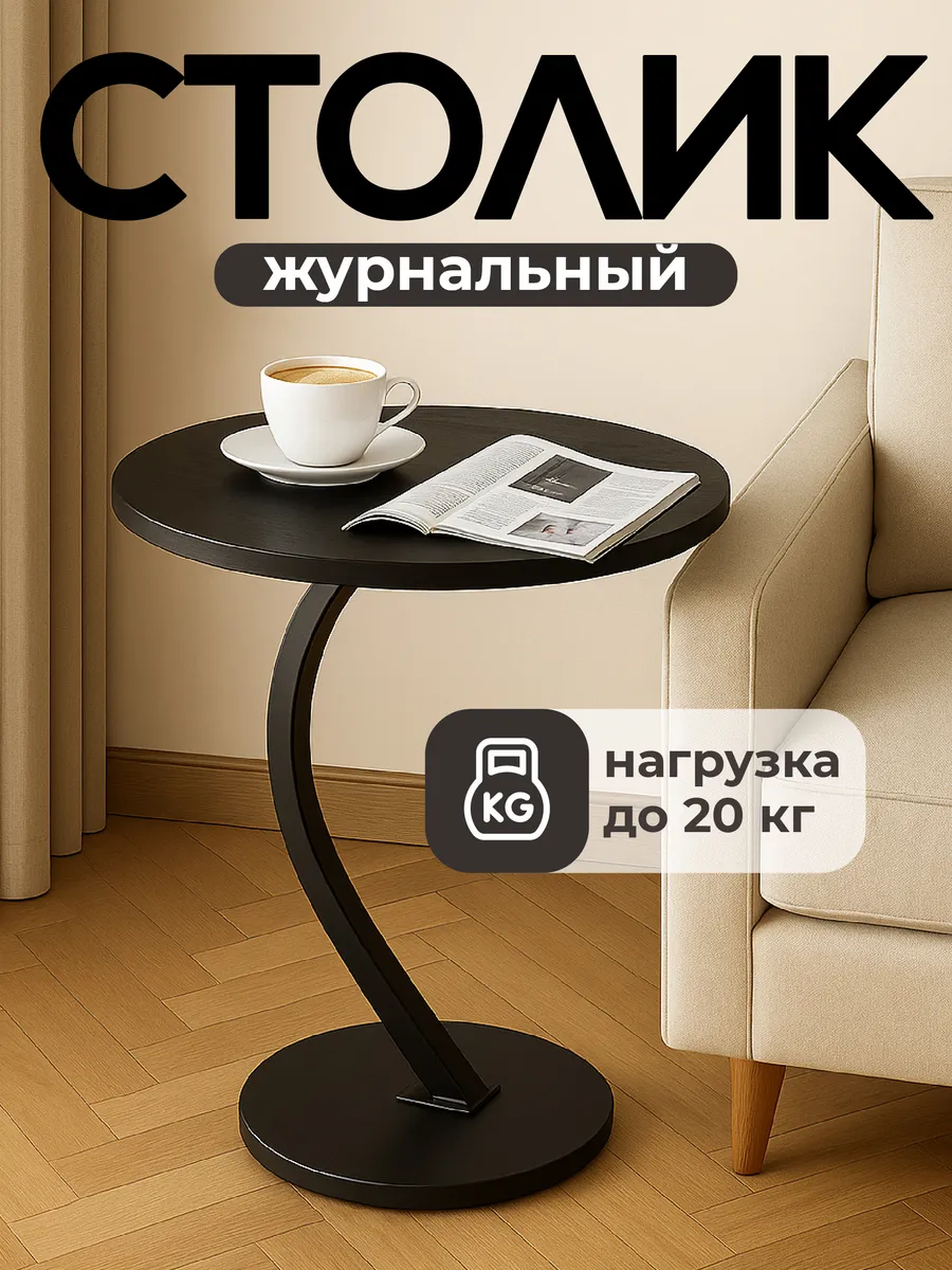 Столик журнальный прикроватный круглый