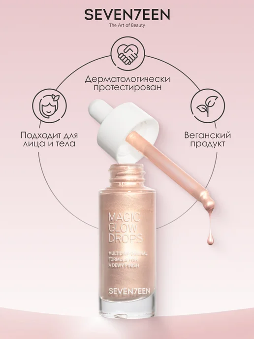 Seven7een Хайлайтер жидкий MAGIC GLOW DROPS т.2 сияющий золотой, золотой, фото 4