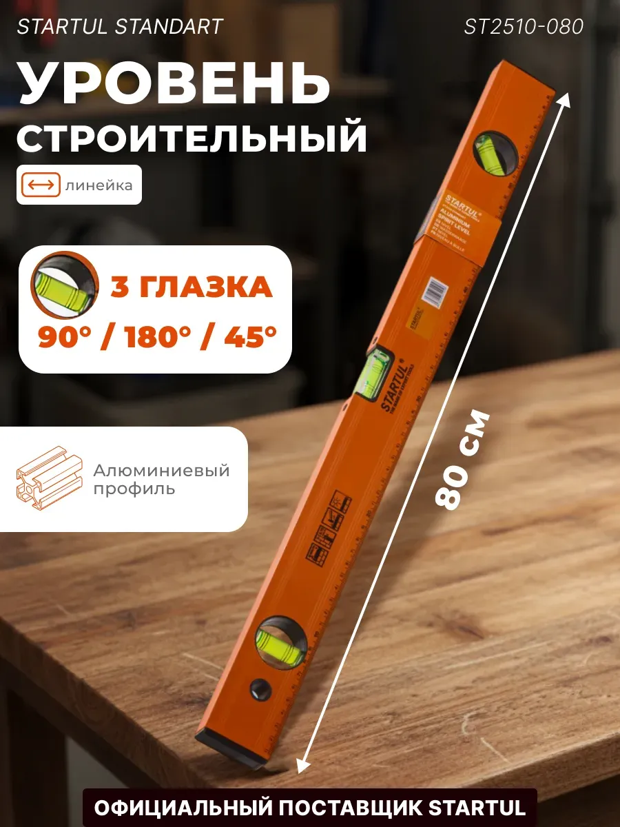 Уровень пузырьковый строительный 800 мм