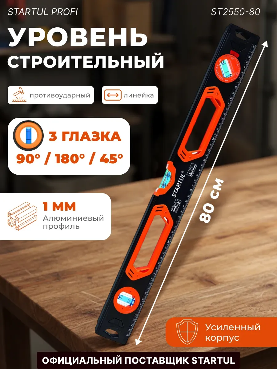 Уровень пузырьковый строительный 800 мм