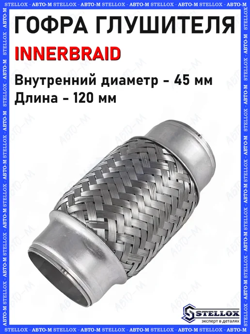 STELLOX Гофра глушителя 65x200 мм Innerbraid, 45x120 мм