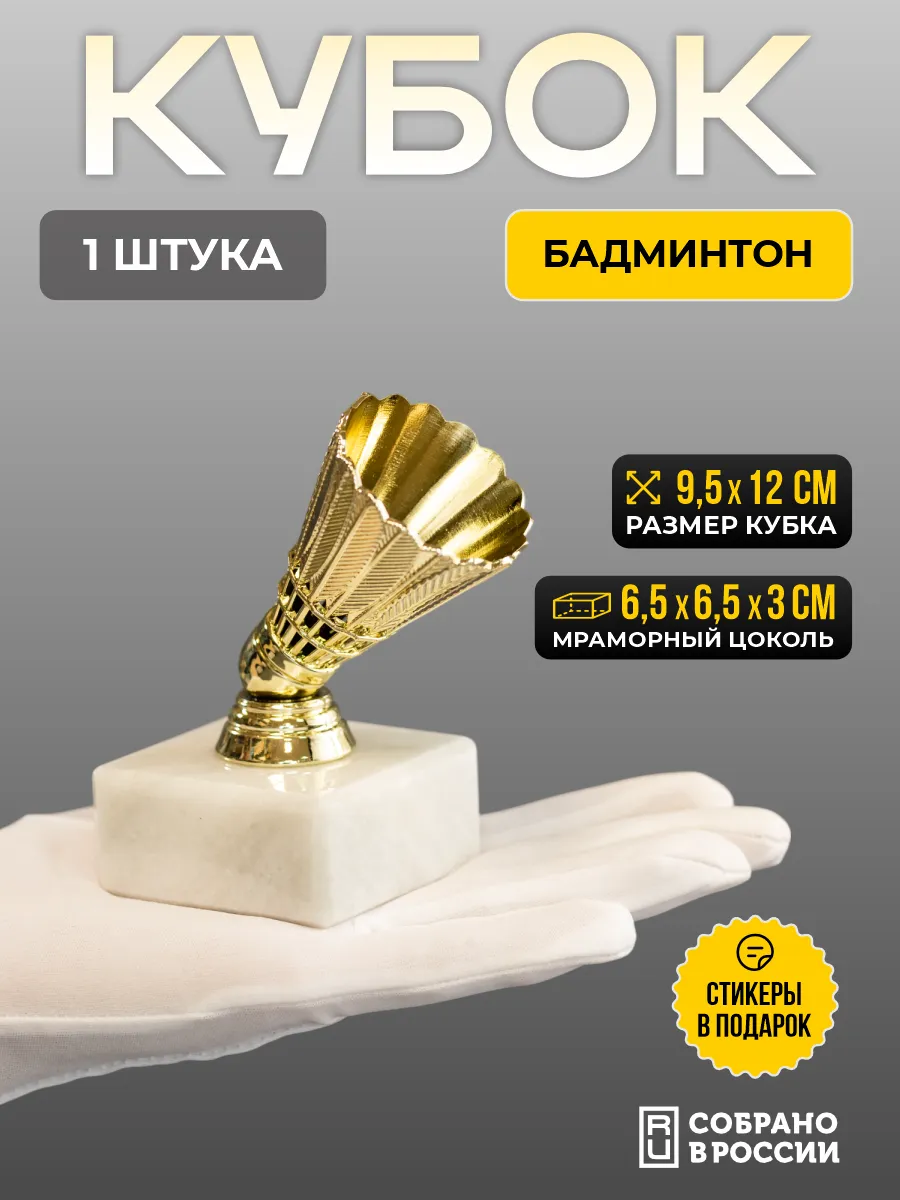 Кубок бадминтон, под нанесение - 1 штука