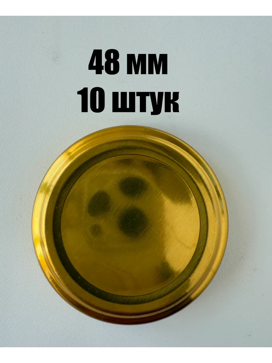 Крышка винтовая 48 мм набор 10 штук