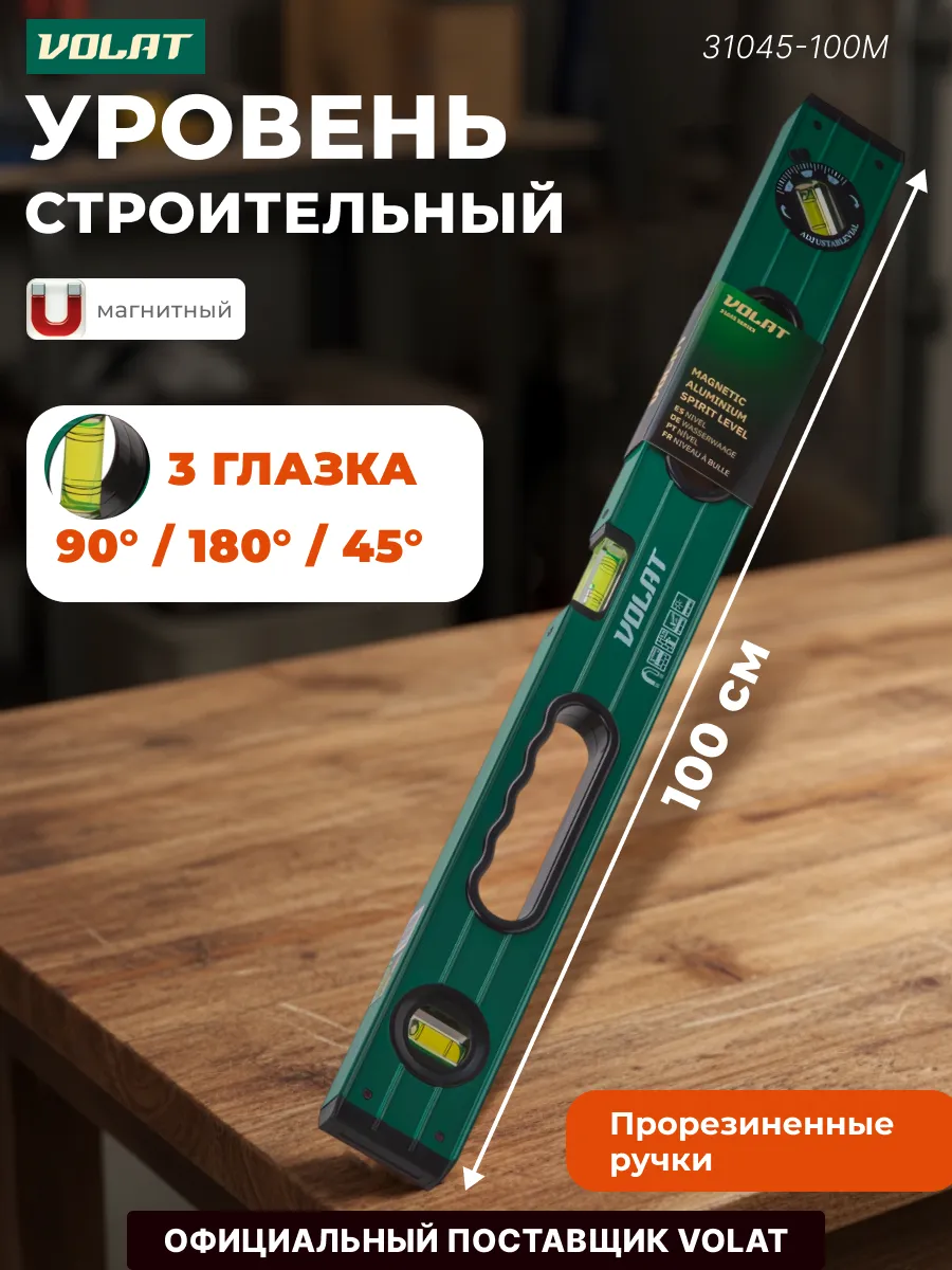 Уровень магнитный 1000 мм 31045-100M