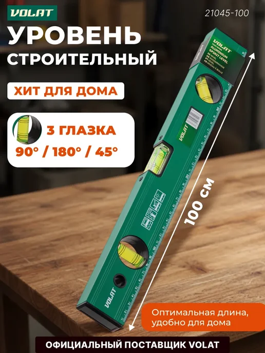 ВОЛАТ Уровень пузырьковый строительный 1000 мм, вариант