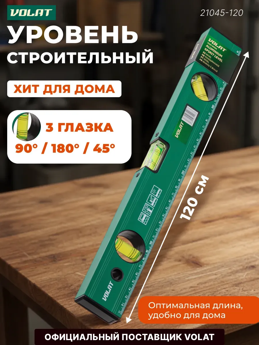 Уровень пузырьковый строительный 1200 мм