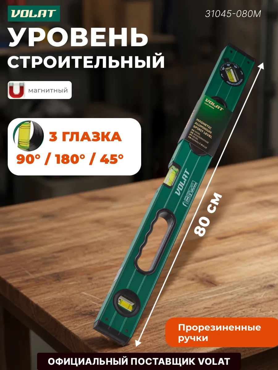Уровень магнитный 800 мм 31045-080M