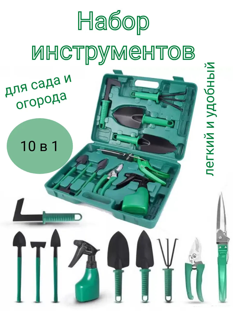 Набор садовых инструментов 10 в 1