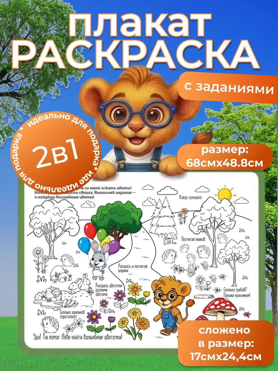 Раскраска-плакат