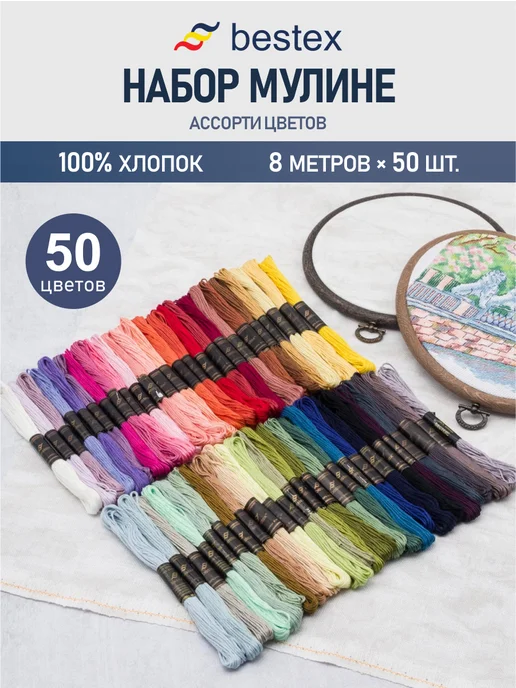 BESTEX Нитки мулине хлопок 8 м, 50 цветов, 50 шт, 50 шт