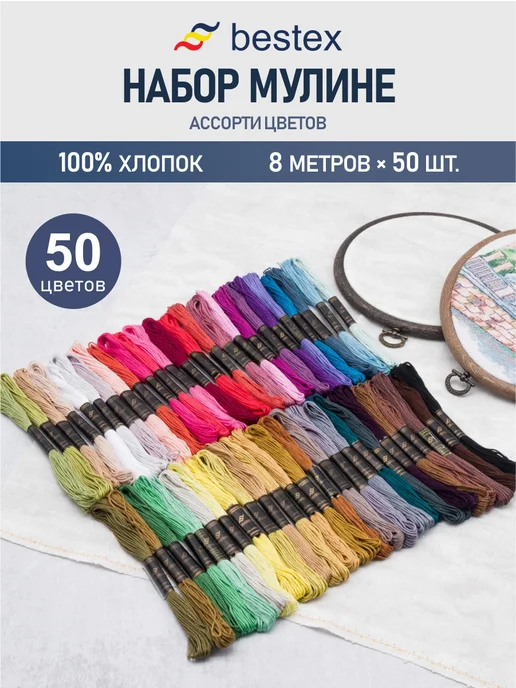 BESTEX Нитки мулине хлопок 8м, 50 цветов, 50 шт, 8 м, 50 цв.