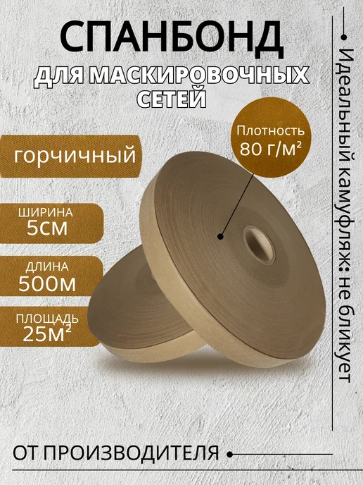 Маскировочные решения Спанбонд для маскировочных сетей 5см*500м Горчичный, 500 м
