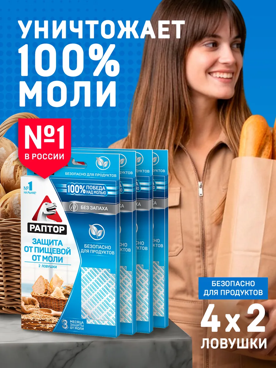 Средство от пищевой моли 8 ловушек, 4 упаковки