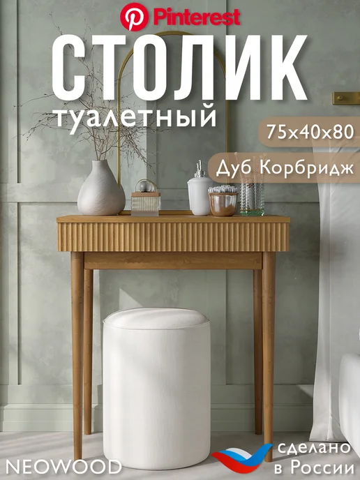 NEOWOOD Туалетный столик на ножках с ящиком консоль, бежевый