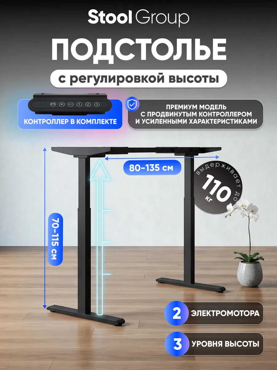 Подстолье для стола с электроприводом и регулировкой высоты