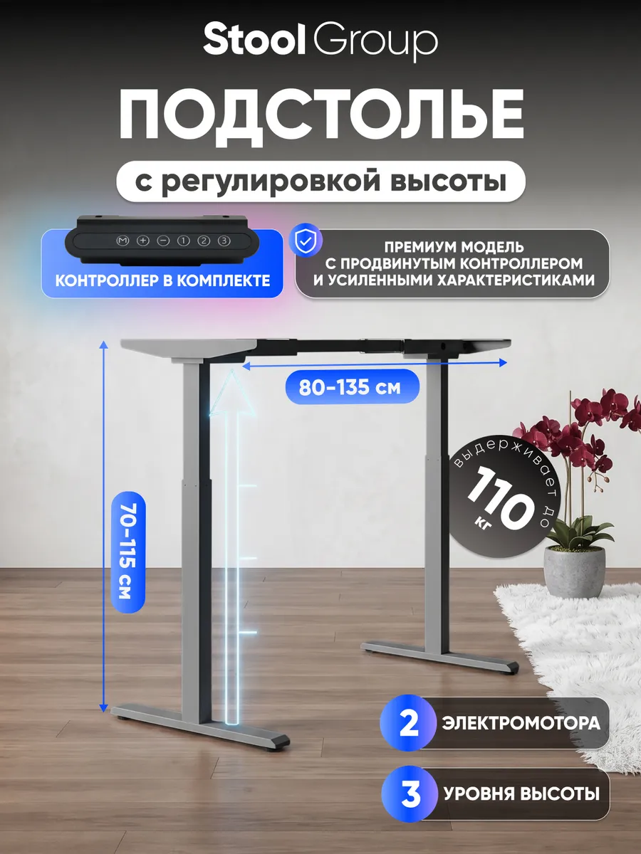 Подстолье для стола с электроприводом и регулировкой высоты