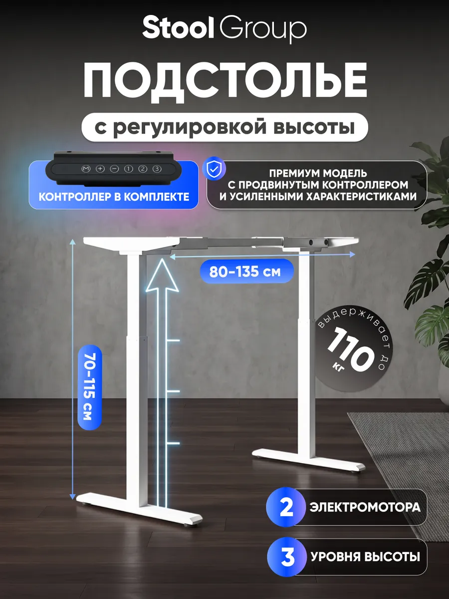 Подстолье для стола с электроприводом и регулировкой высоты