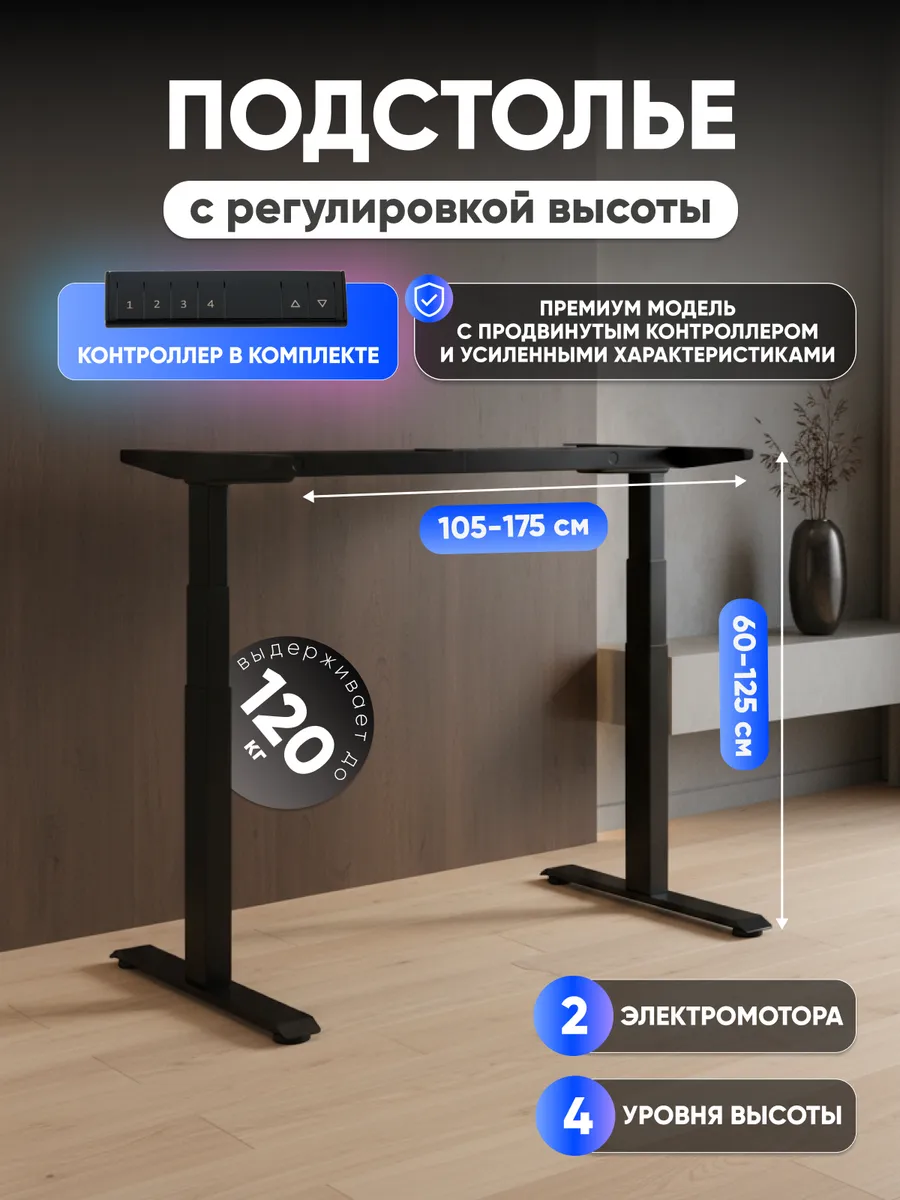 Подстолье для стола с электроприводом и регулировкой высоты