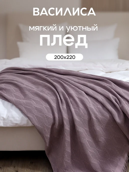 Василиса Покрывало вафельное 200х220, хлопок, 200x220