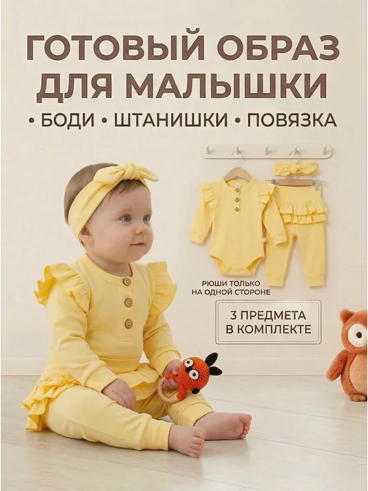 рыжая сова Костюм для новорожденных комплект детский боди и штанишки, желтый, фото 2