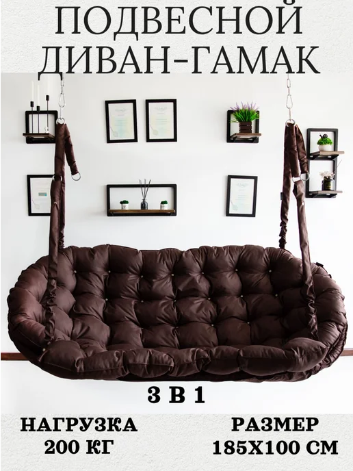 MAMSI-PAPSI Качели-диван 185х100х10см для дома и сада, коричневый