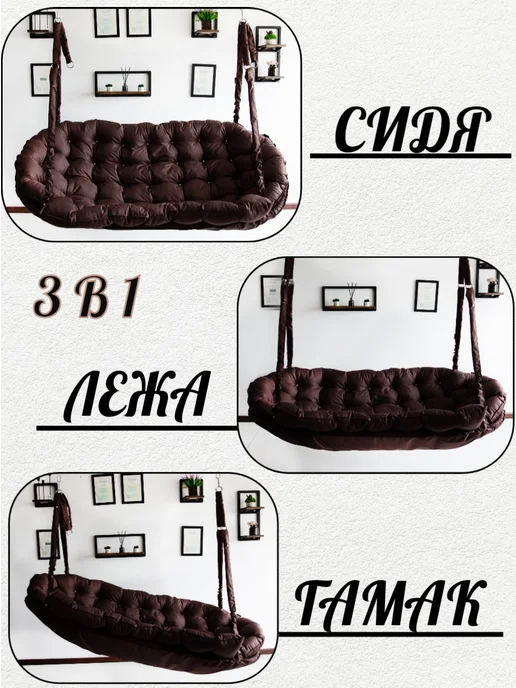 MAMSI-PAPSI Качели-диван 185х100х10см для дома и сада, коричневый, фото 5