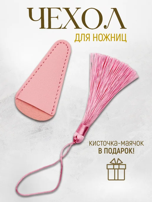 Rakita.shop Чехол для ножниц и рукоделия с кисточкой - маячком, вариант