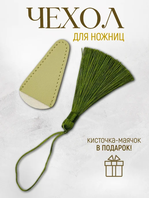Rakita.shop Чехол для ножниц и рукоделия с кисточкой - маячком, зеленый
