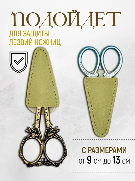 Rakita.shop Чехол для ножниц и рукоделия с кисточкой - маячком, зеленый, фото 3