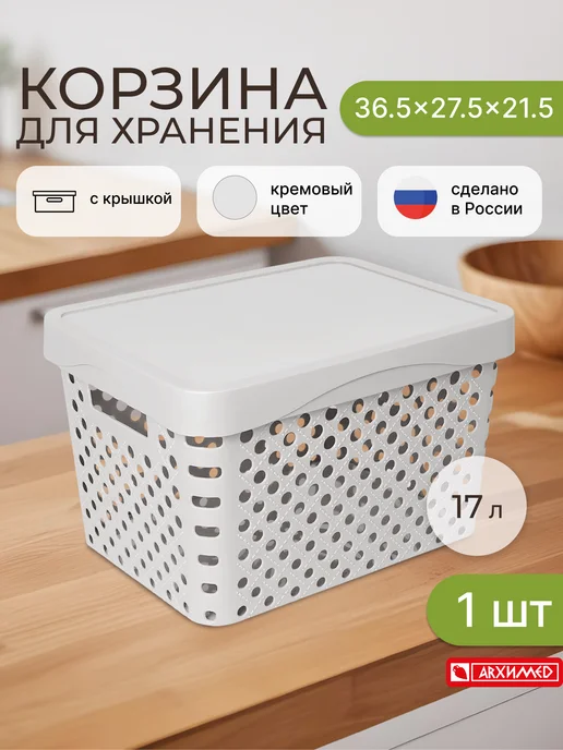 ADRIANOPLAST Корзина для хранения 17л 36,5x27,5x21,5см с крышкой, 36.5x27.5x21.5 см, 17 л