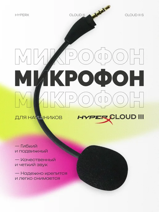 Микрофон для наушников Hyperx Cloud III 3, черный
