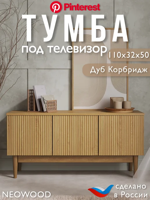 NEOWOOD Тумба под телевизор напольная узкая белая, бежевый