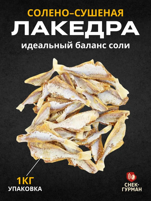 Желтый полосатик к пиву рыба сушеная 1 кг, 1 кг