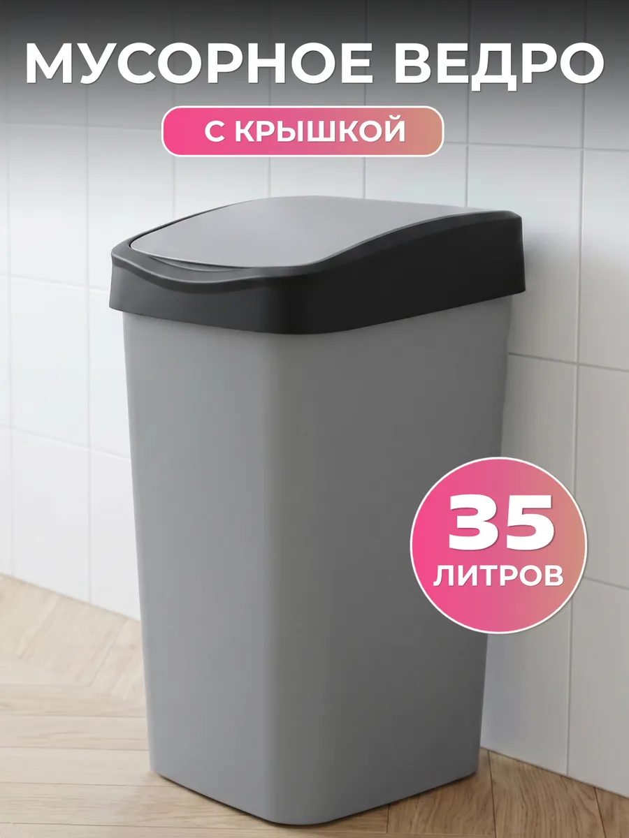 Мусорное ведро для кухни с крышкой 35 л