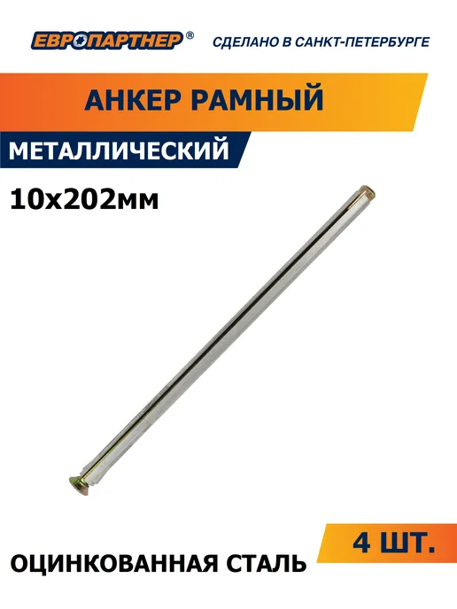 ЕВРОПАРТНЕР Анкер для окон. и дв. коробок 10х202 (4 шт.), 10x202, 4 шт