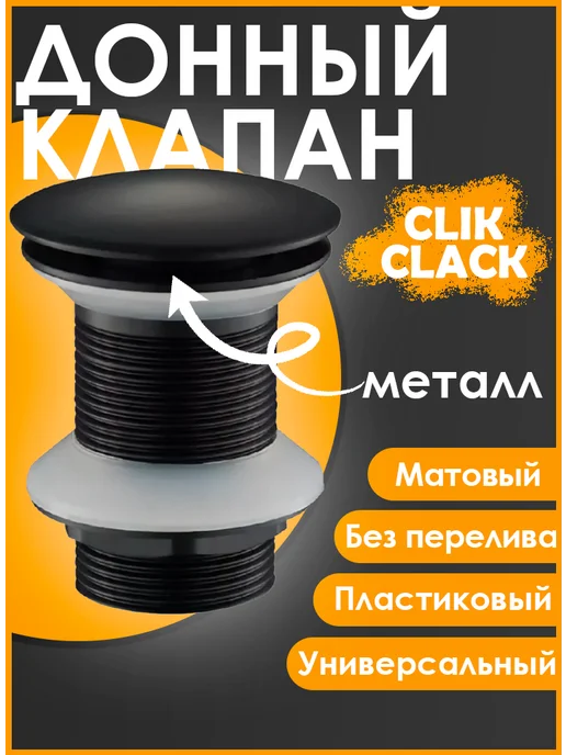 Донный клапан без перелива чёрный, черный