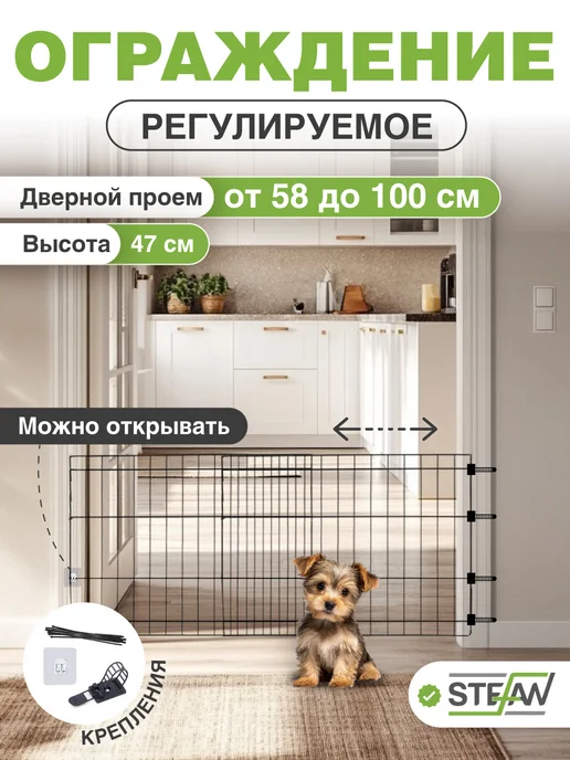 Stefan Ограждение для собак, барьер на лестницу, балкон, вариант